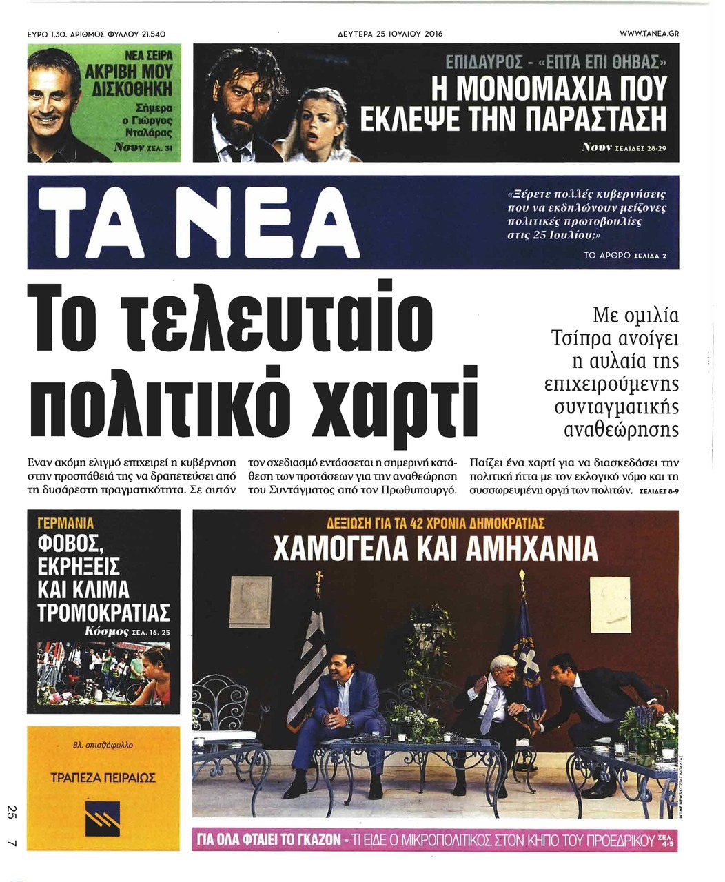 Πρωτοσέλιδο εφημερίδας Τα Νέα