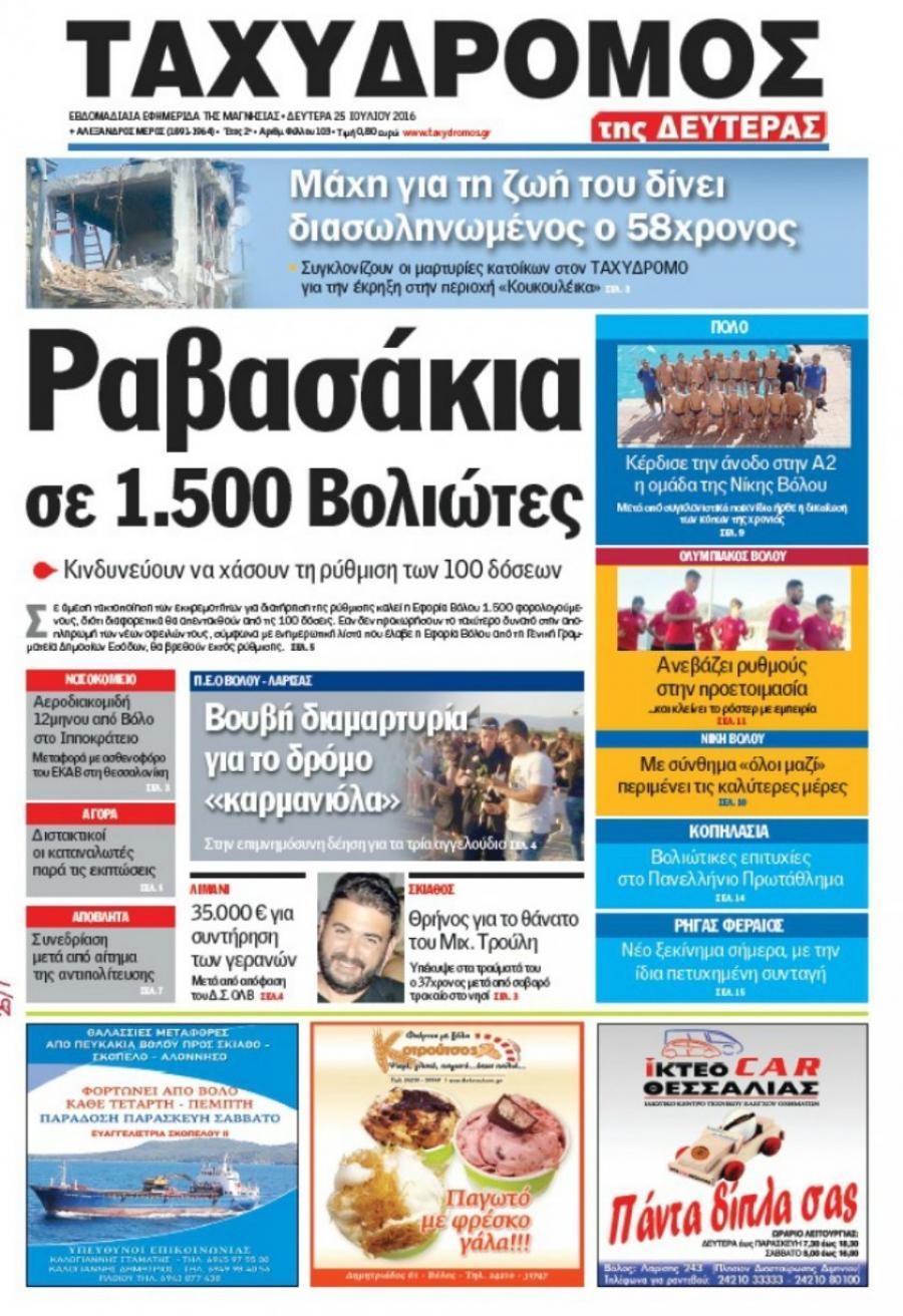 Πρωτοσέλιδο εφημερίδας Ταχυδρόμος