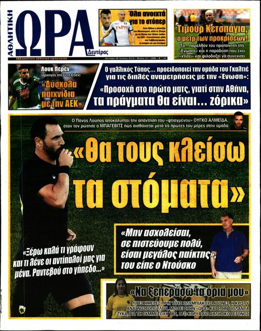 Πρωτοσέλιδο εφημερίδας Η ώρα των Σπορ