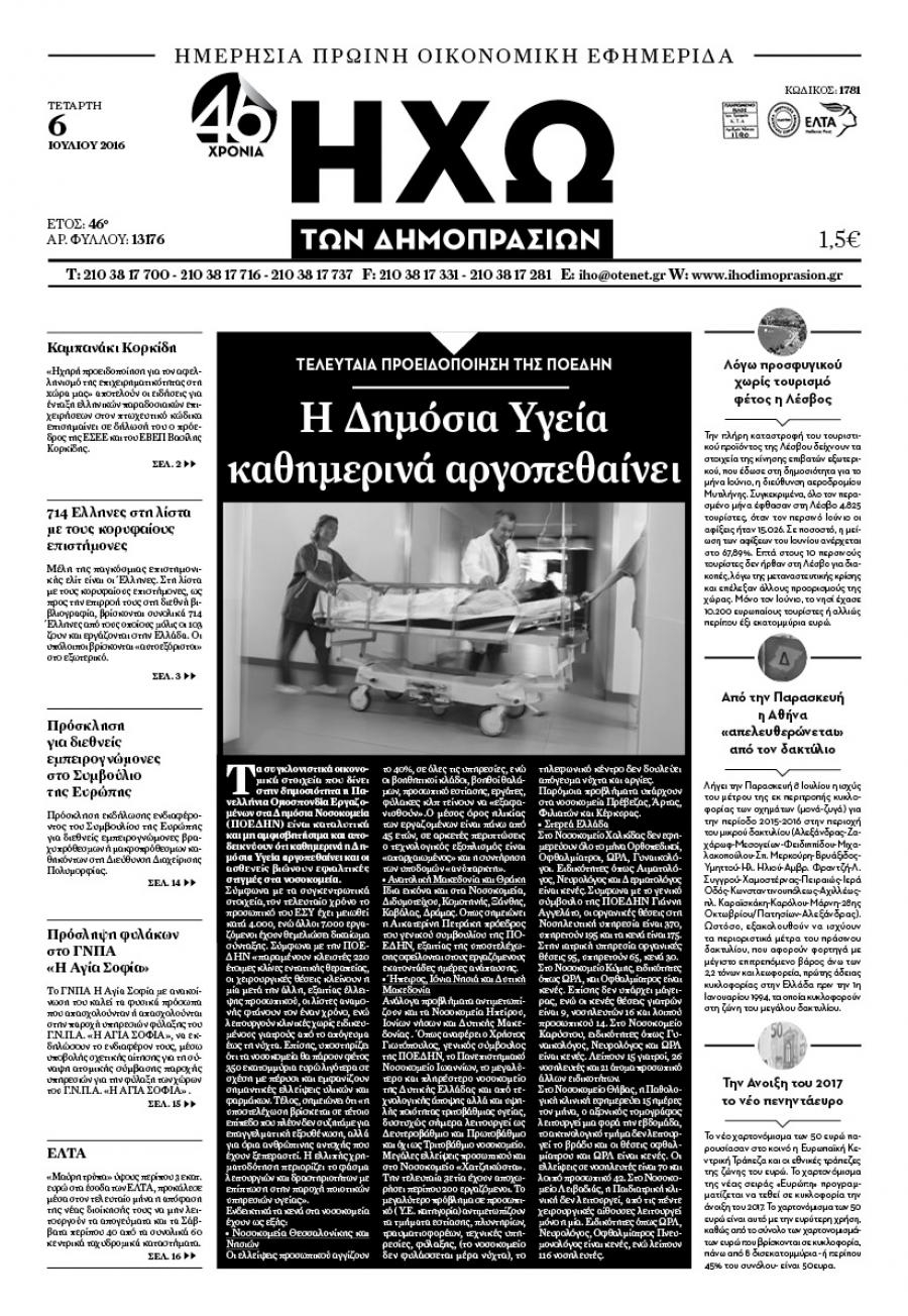 Πρωτοσέλιδο εφημερίδας Ηχώ