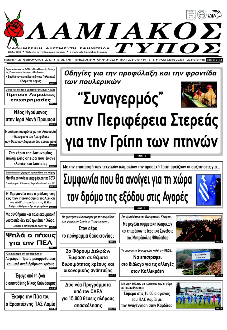 Πρωτοσέλιδο εφημερίδας Λαμιακός Τύπος