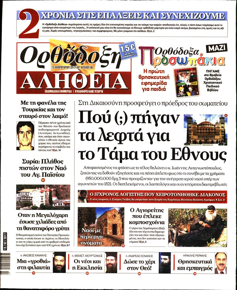 Πρωτοσέλιδο εφημερίδας Ορθόδοξη Αλήθεια