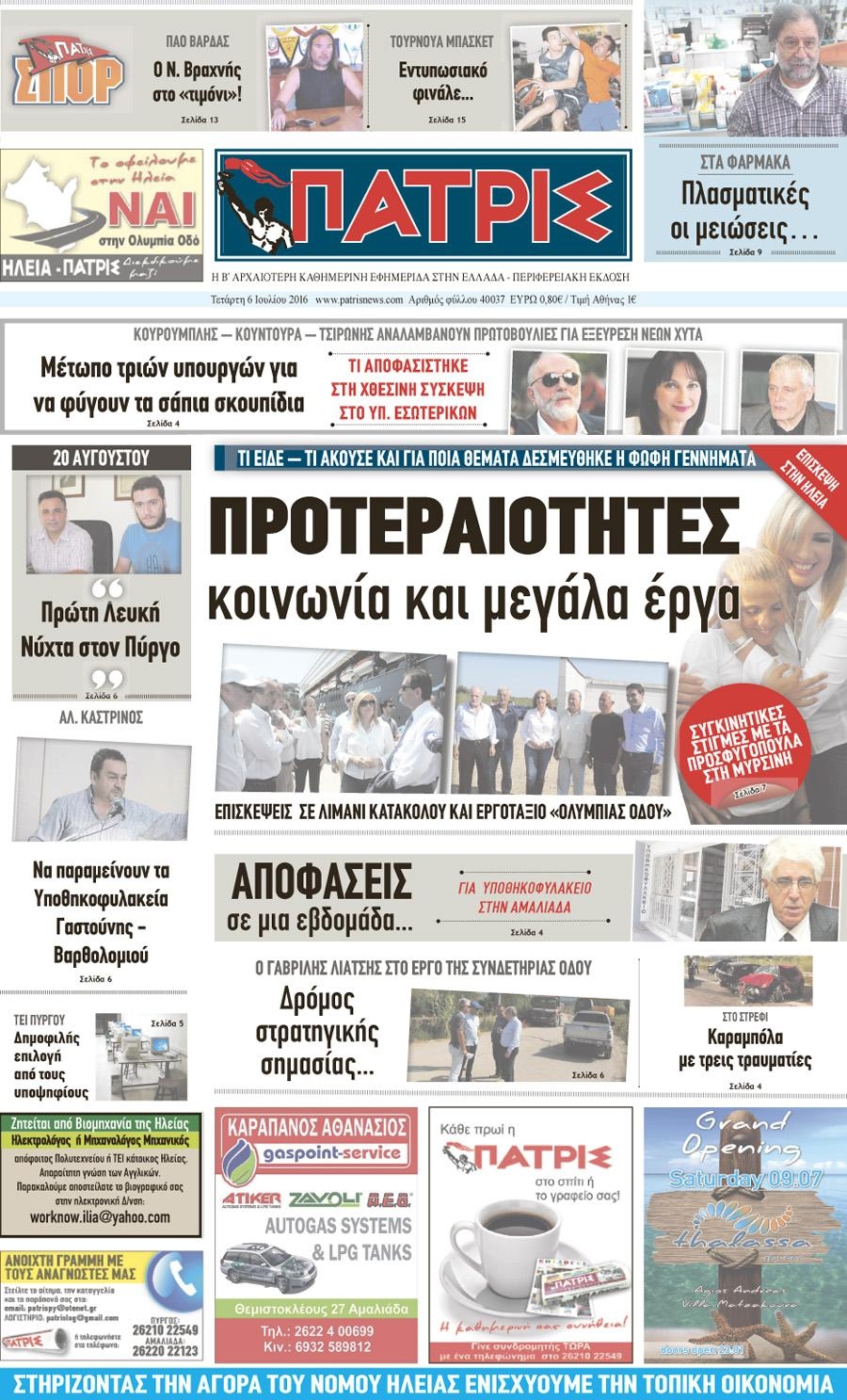 Πρωτοσέλιδο εφημερίδας Πατρις Ηλείας