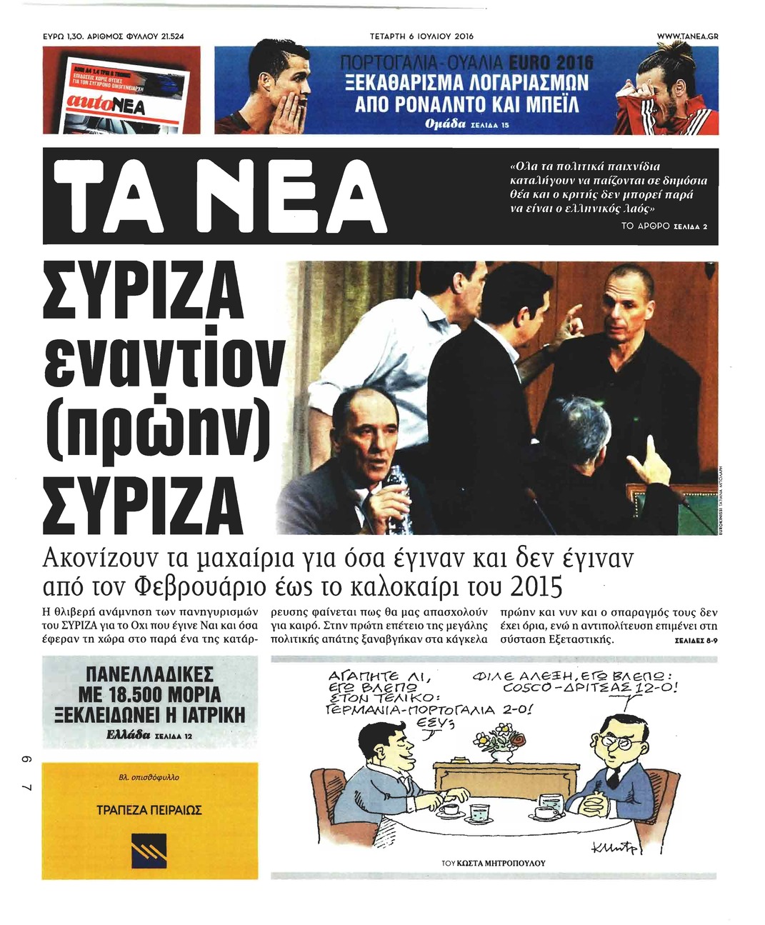 Πρωτοσέλιδο εφημερίδας Τα Νέα