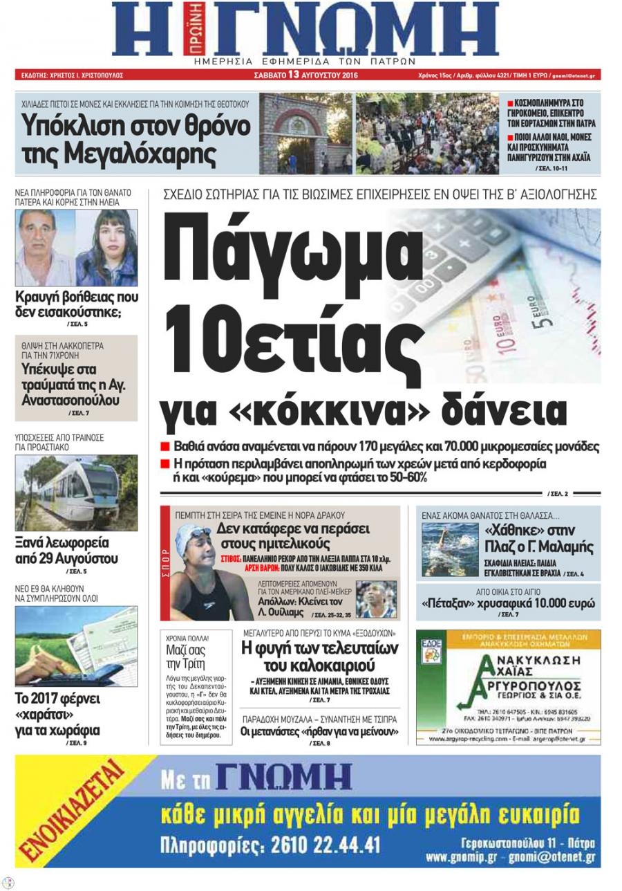 Πρωτοσέλιδο εφημερίδας Γνώμη της Πάτρας