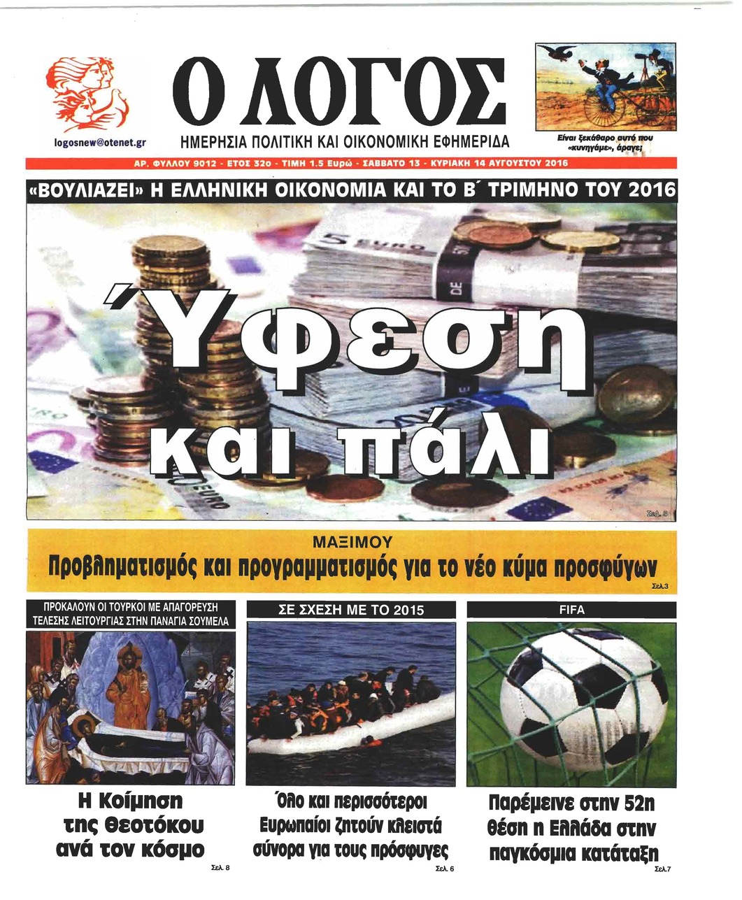 Πρωτοσέλιδο εφημερίδας Λόγος