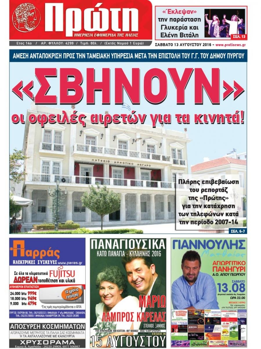 Πρωτοσέλιδο εφημερίδας Πρώτη