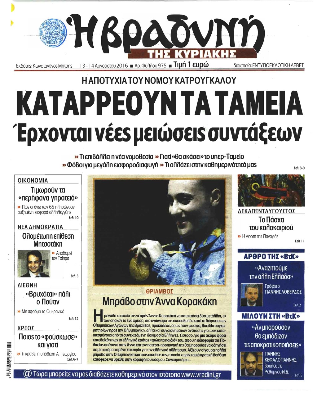 Πρωτοσέλιδο εφημερίδας Βραδυνή Κ.