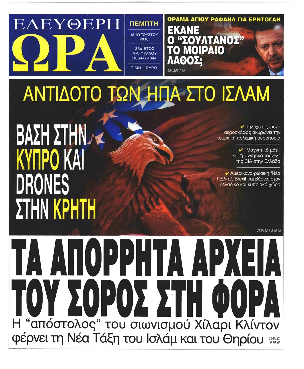 Πρωτοσέλιδο εφημερίδας Ελεύθερη Ώρα