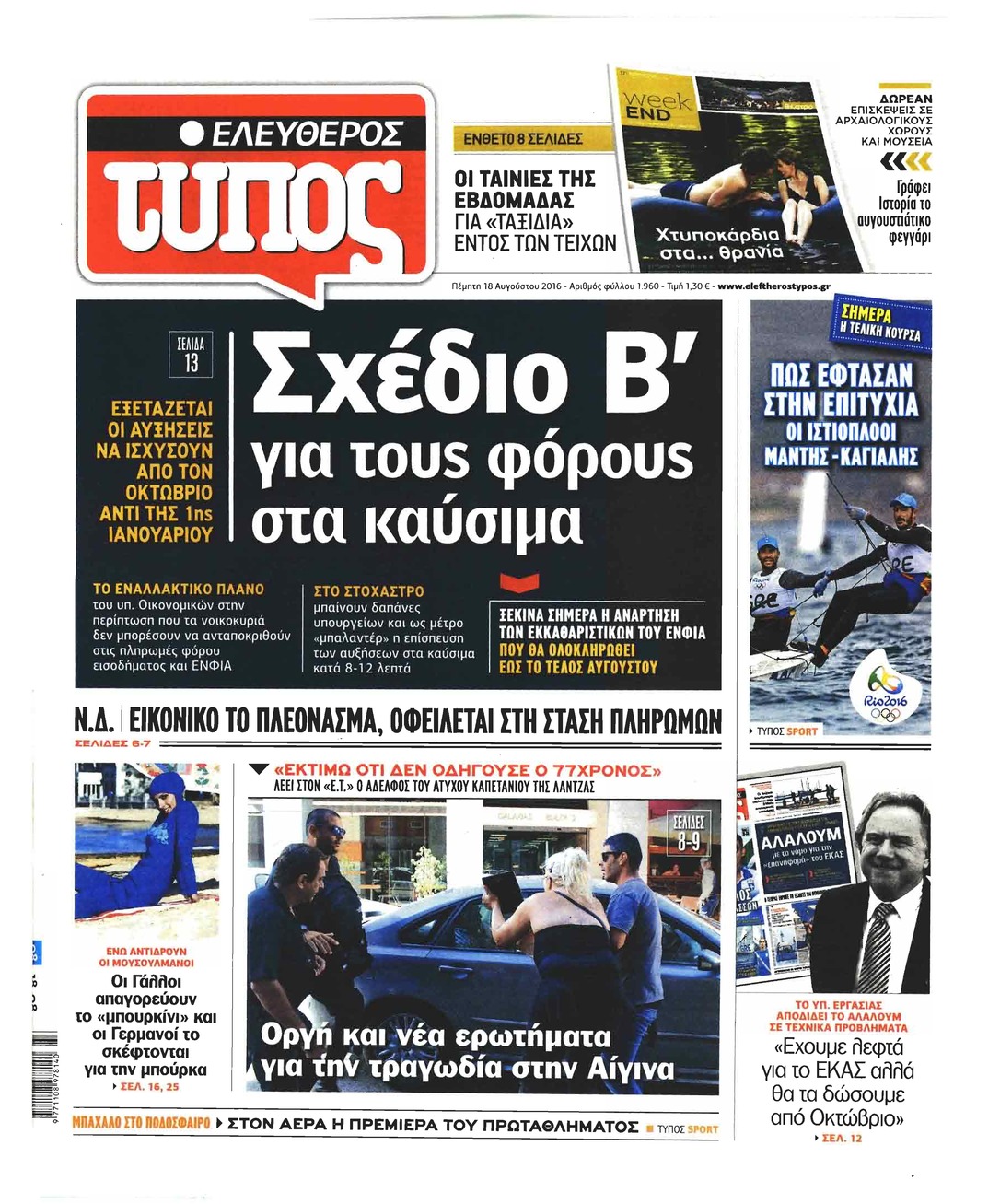 Πρωτοσέλιδο εφημερίδας Ελεύθερος Τύπος