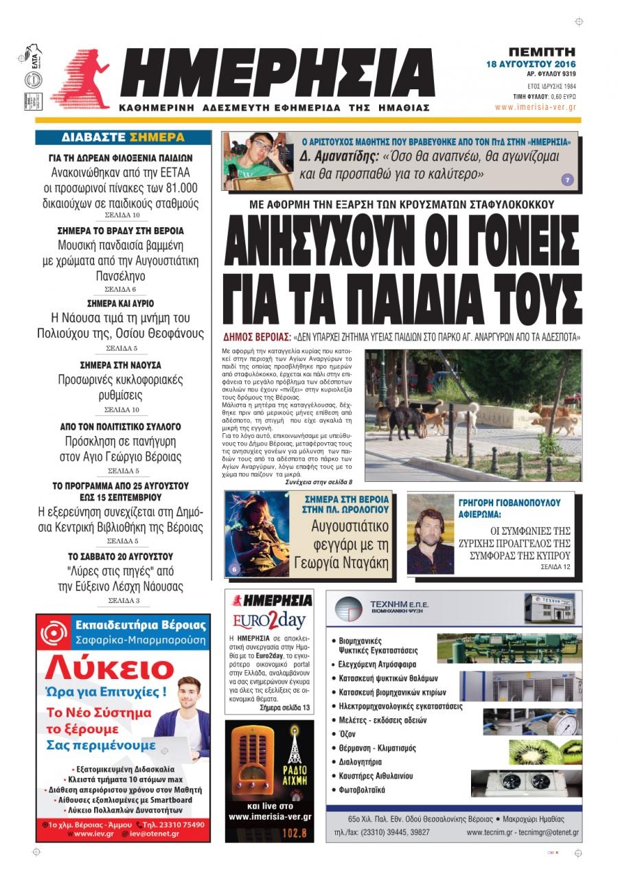 Πρωτοσέλιδο εφημερίδας Ημερήσια Ημαθείας