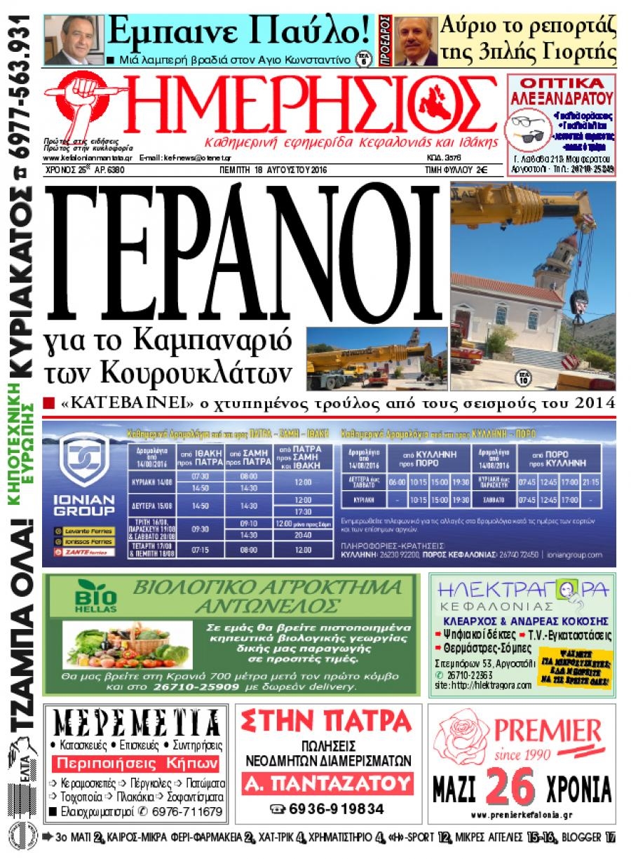 Πρωτοσέλιδο εφημερίδας Ημερήσιος