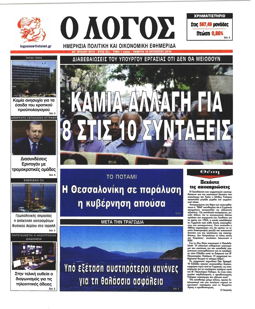 Πρωτοσέλιδο εφημερίδας Λόγος