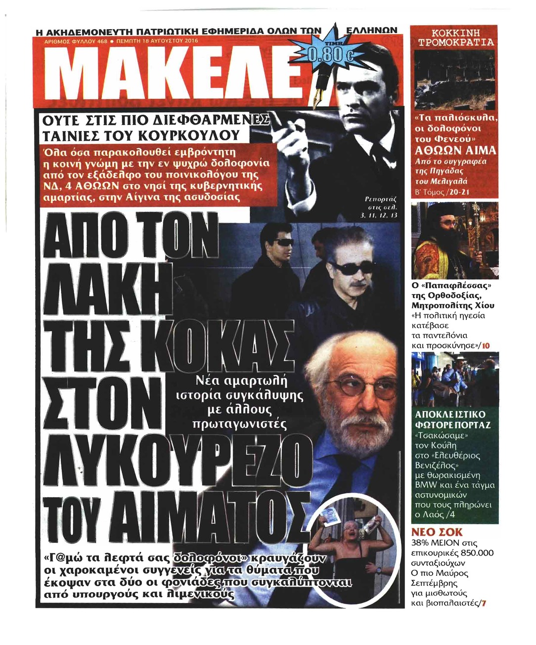 Πρωτοσέλιδο εφημερίδας Μακελειό