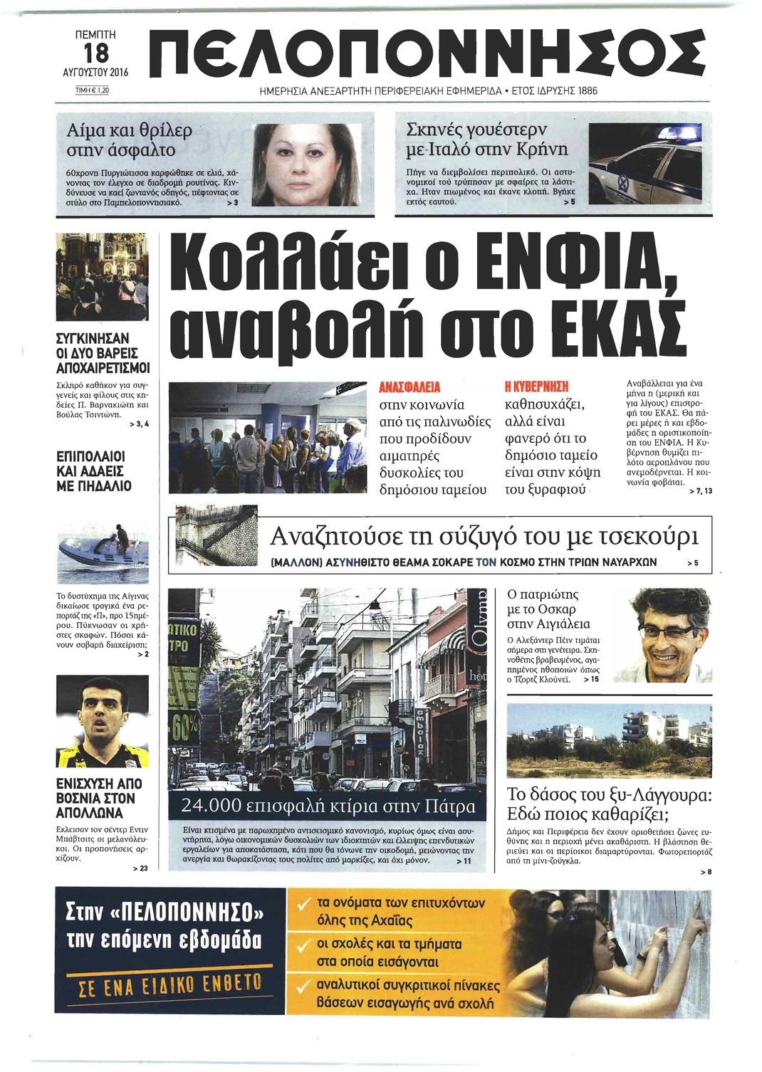 Πρωτοσέλιδο εφημερίδας Πελοπόννησος