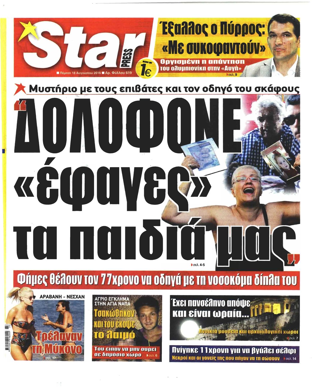 Πρωτοσέλιδο εφημερίδας Star Press