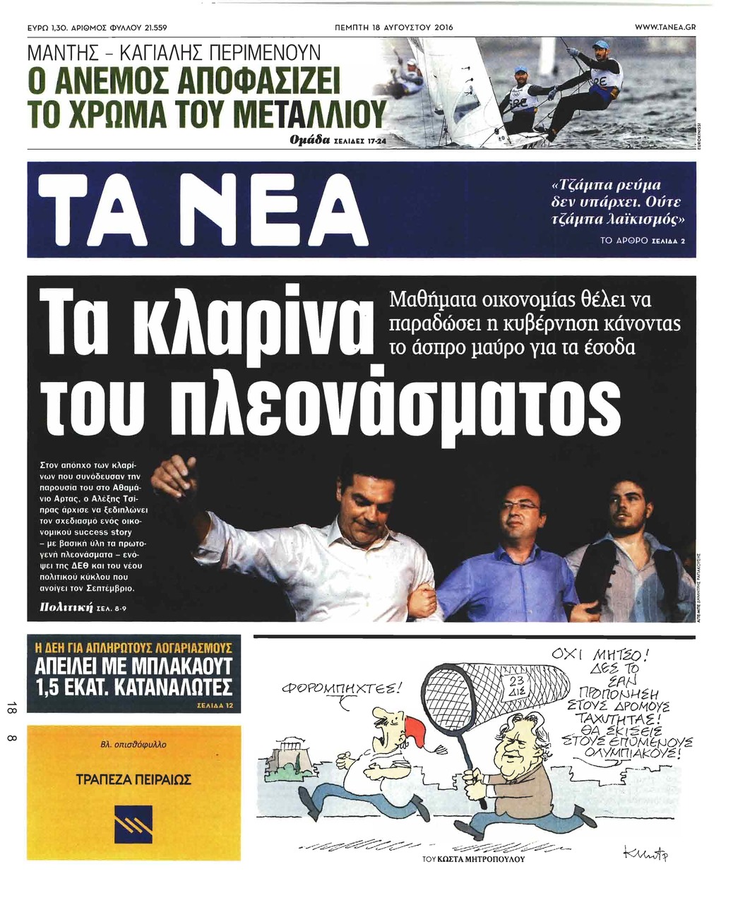 Πρωτοσέλιδο εφημερίδας Τα Νέα