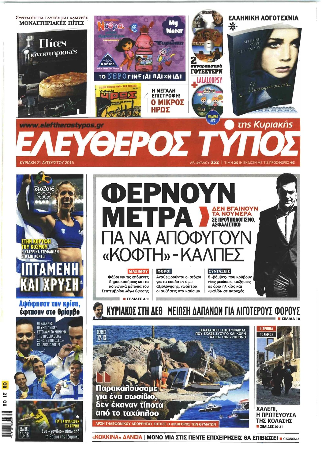 Πρωτοσέλιδο εφημερίδας Ελεύθερος Τύπος