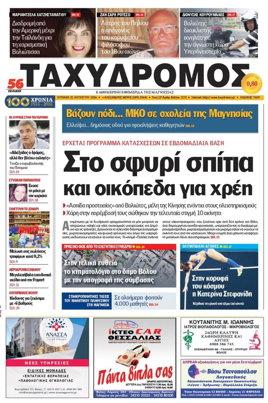 Πρωτοσέλιδο εφημερίδας Ταχυδρόμος