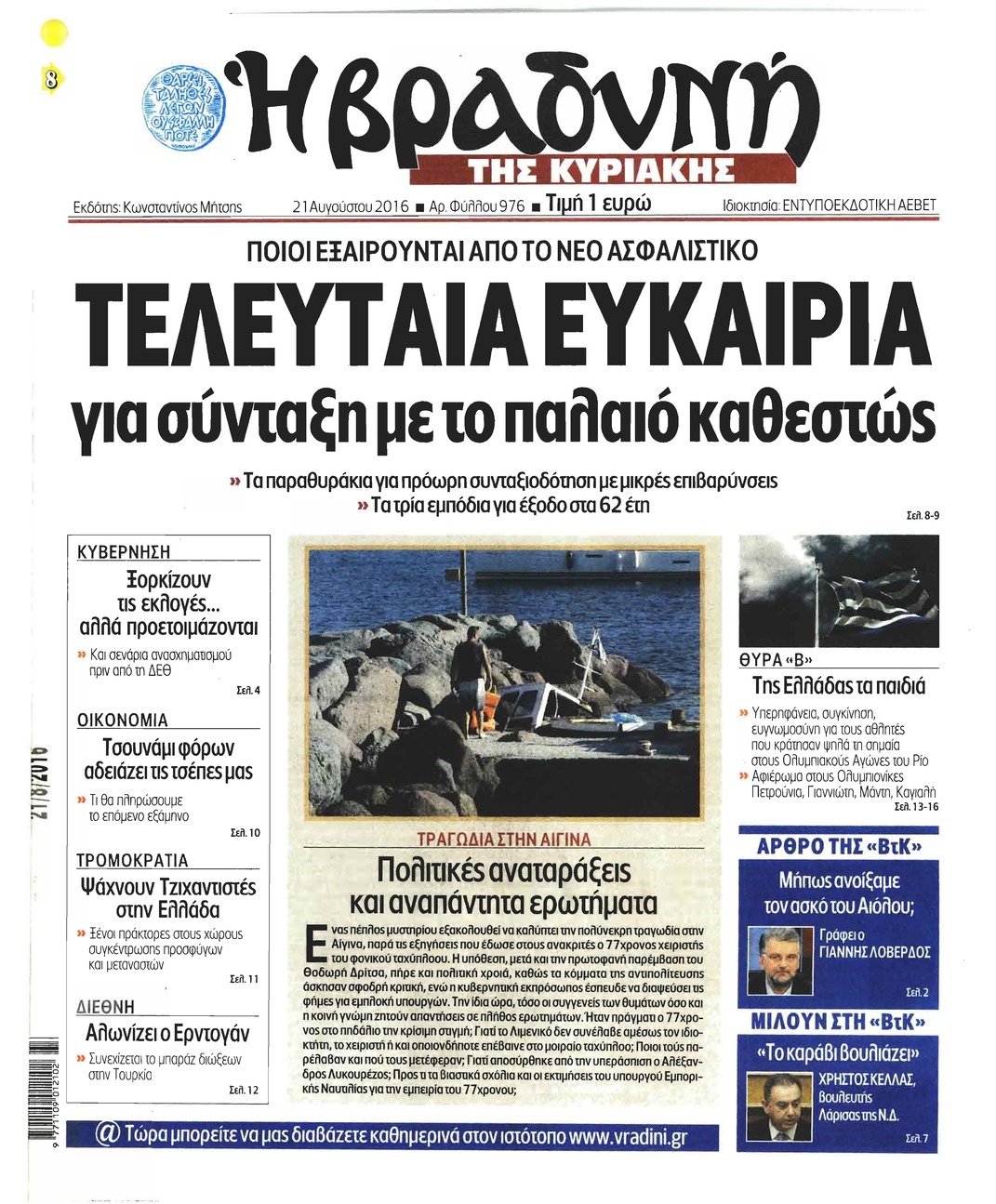 Πρωτοσέλιδο εφημερίδας Βραδυνή Κ.