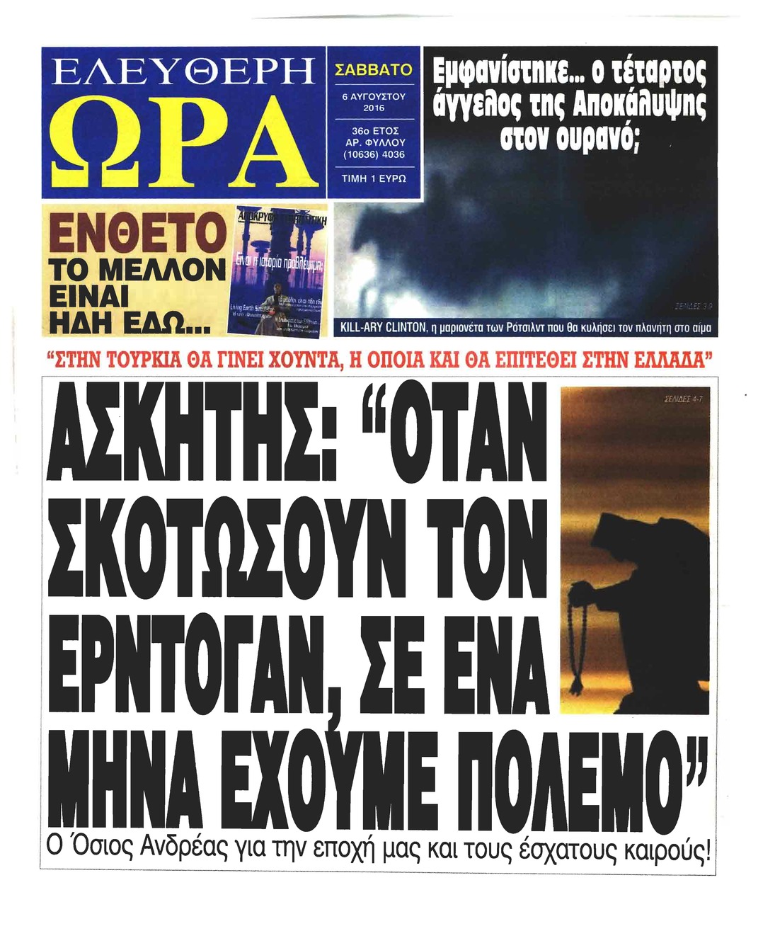 Πρωτοσέλιδο εφημερίδας Ελεύθερη Ώρα