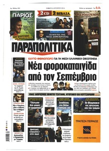 Παραπολιτικά