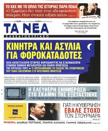 Τα Νέα