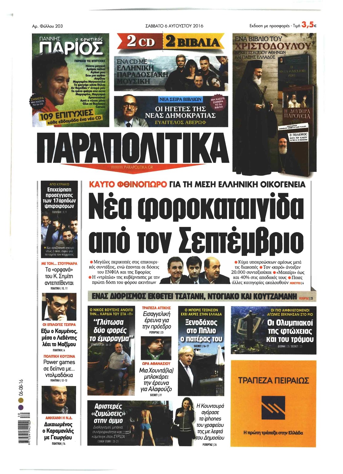 Πρωτοσέλιδο εφημερίδας Παραπολιτικά