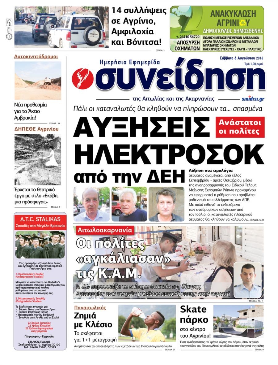 Πρωτοσέλιδο εφημερίδας Η Συνείδηση