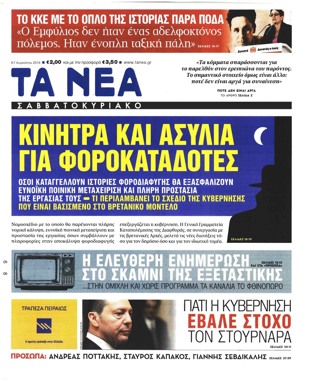 Πρωτοσέλιδο εφημερίδας Τα Νέα