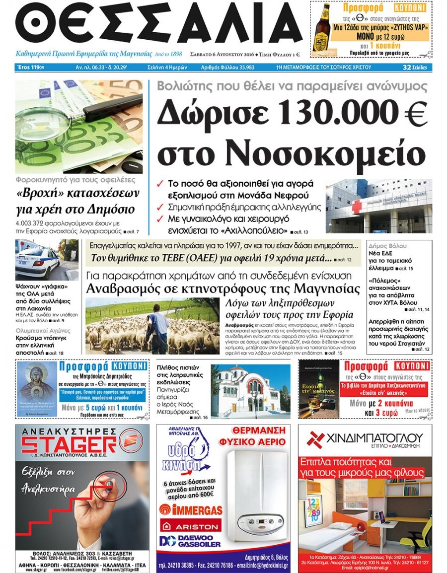 Πρωτοσέλιδο εφημερίδας Θεσσαλία