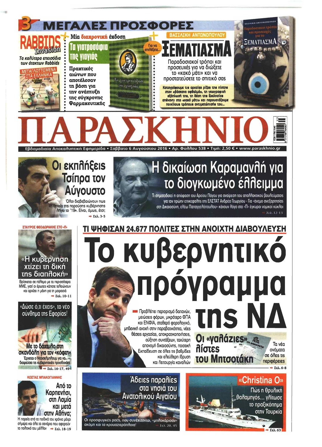 Πρωτοσέλιδο εφημερίδας Το Παρασκήνιο