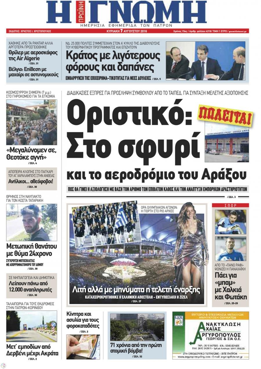 Πρωτοσέλιδο εφημερίδας Γνώμη της Πάτρας