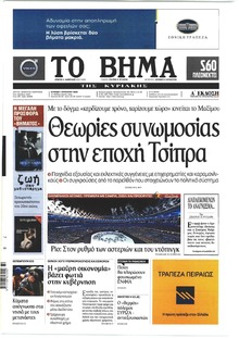 Το Βήμα της Κυριακής