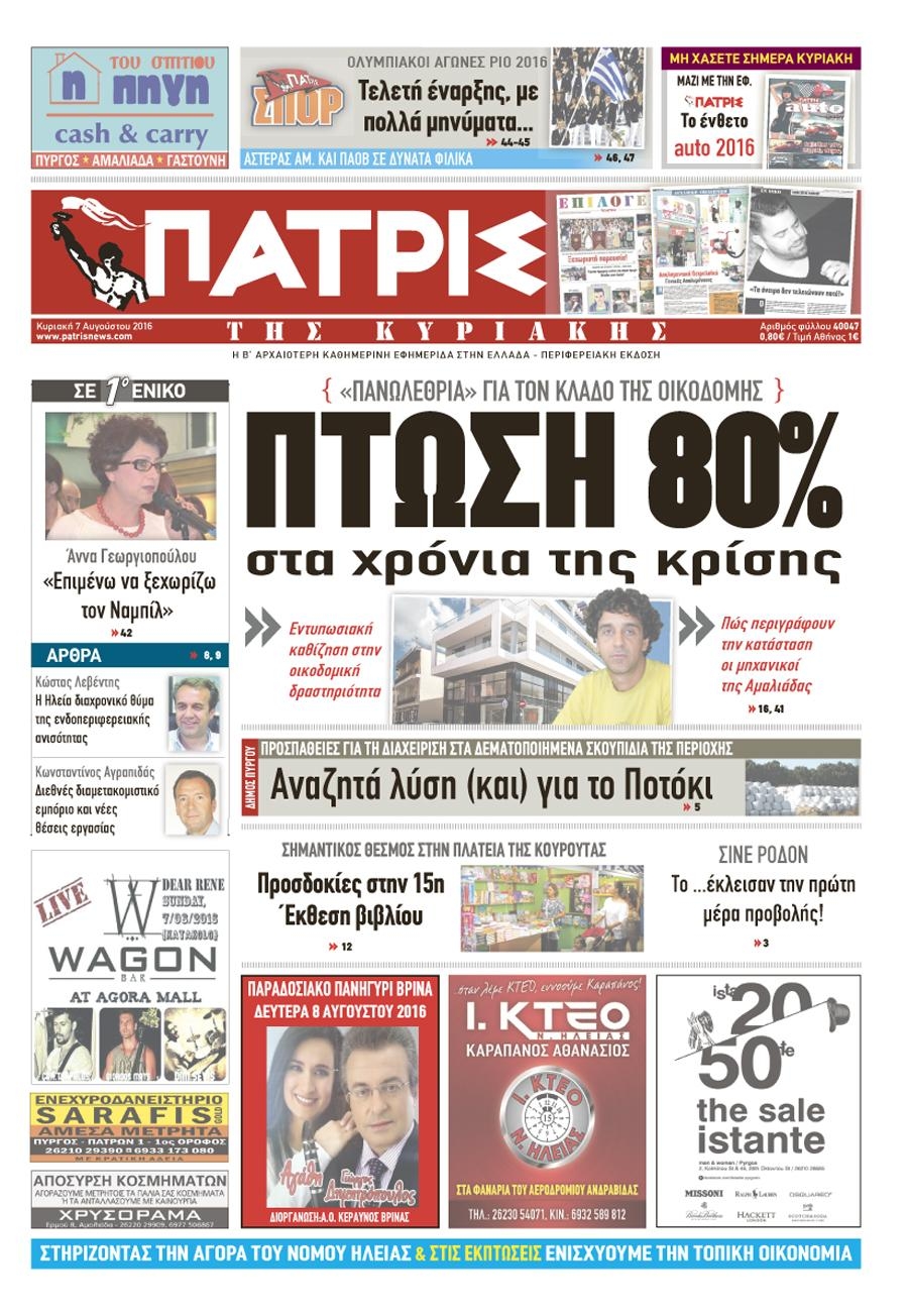 Πρωτοσέλιδο εφημερίδας Πατρις Ηλείας