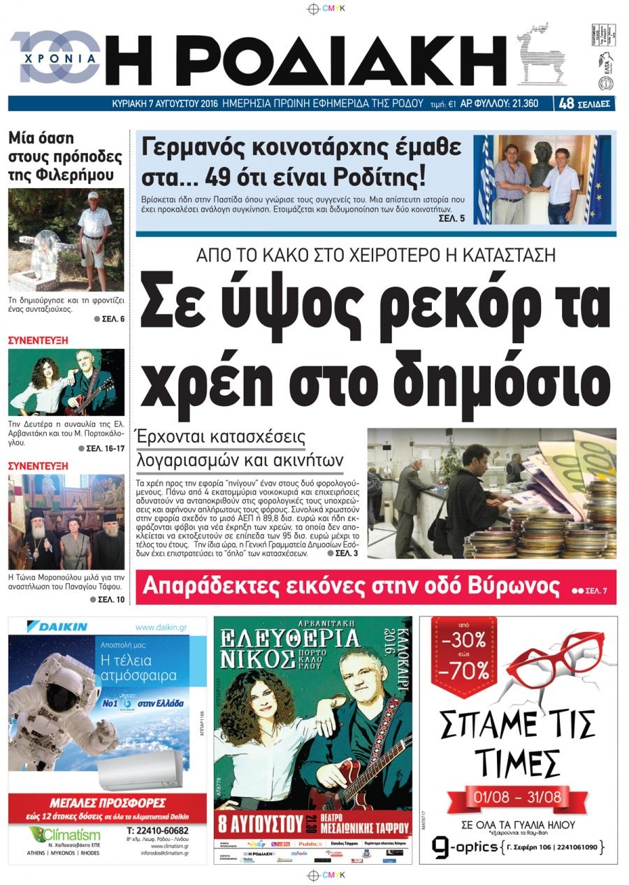 Πρωτοσέλιδο εφημερίδας Ροδιακή