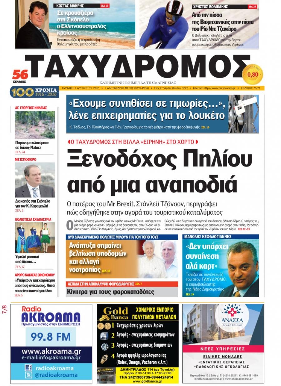 Πρωτοσέλιδο εφημερίδας Ταχυδρόμος