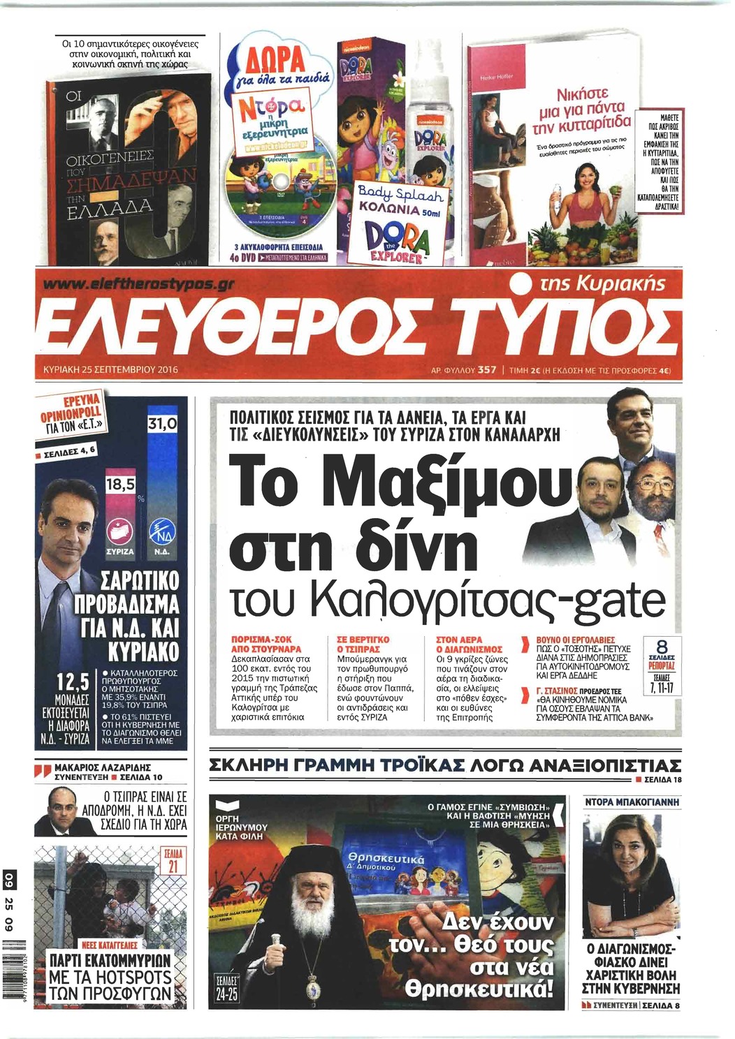 Πρωτοσέλιδο εφημερίδας Ελεύθερος Τύπος