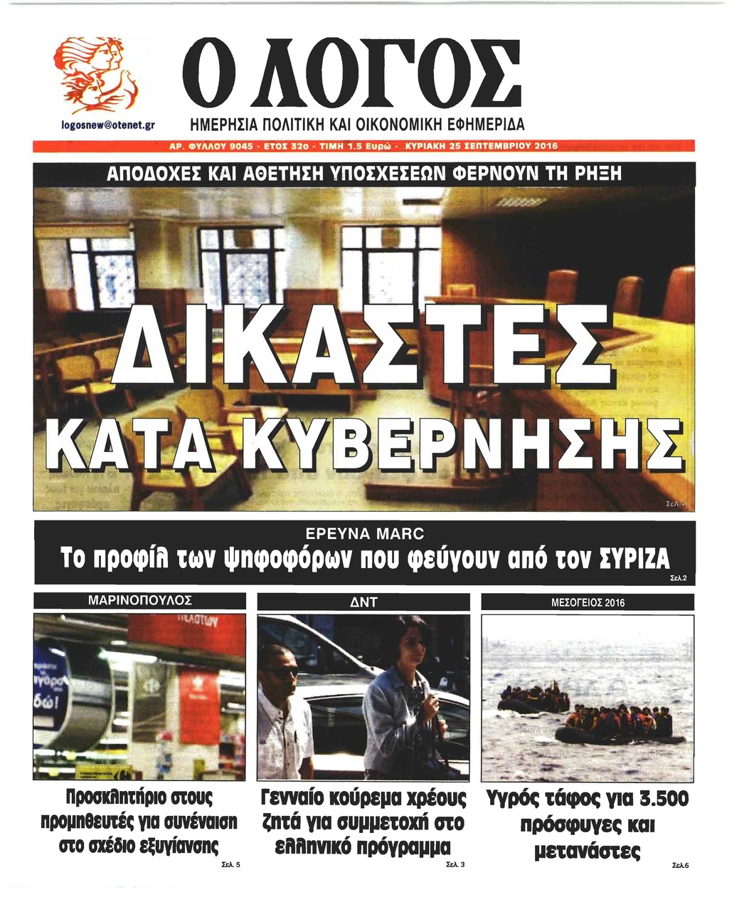 Πρωτοσέλιδο εφημερίδας Λόγος