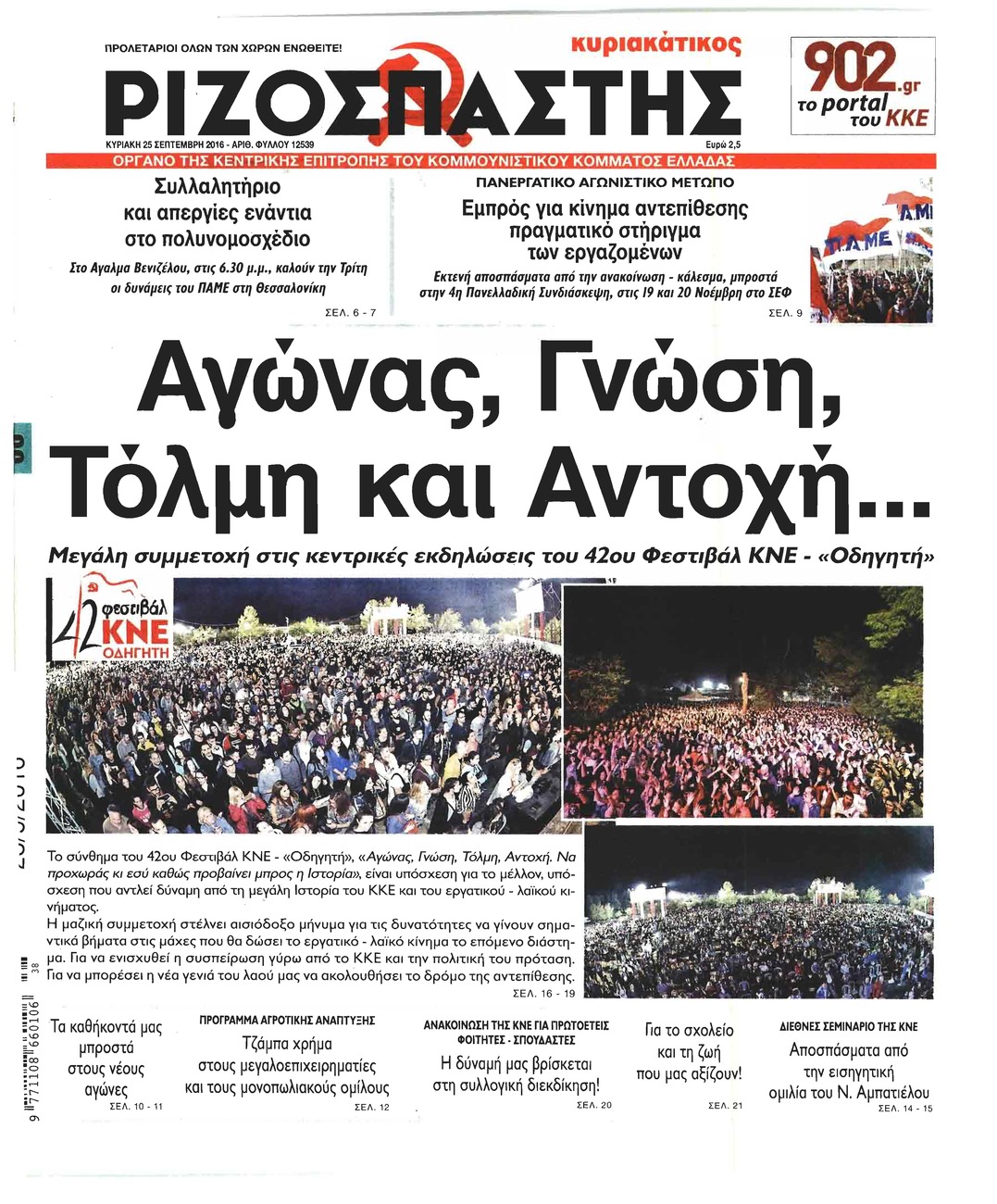 Πρωτοσέλιδο εφημερίδας Ριζοσπάστης