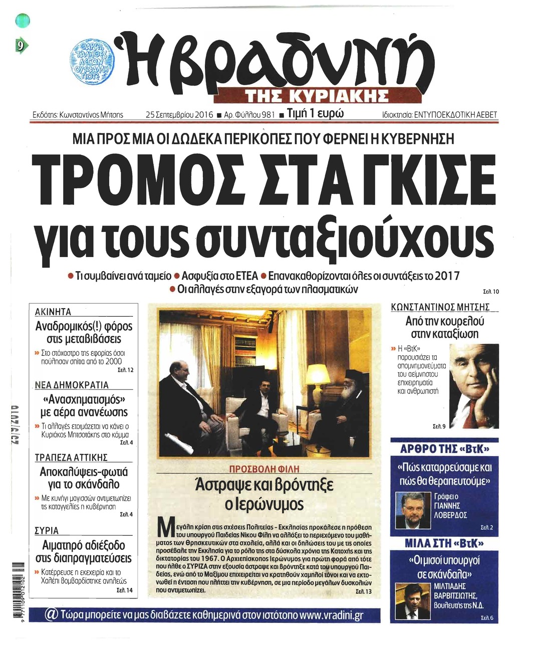 Πρωτοσέλιδο εφημερίδας Βραδυνή Κ.