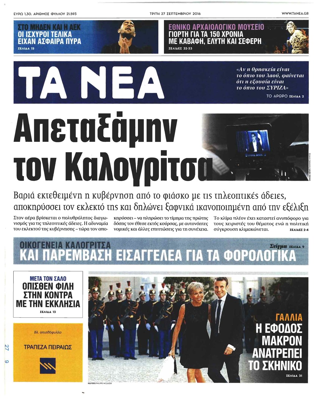 Πρωτοσέλιδο εφημερίδας Τα Νέα