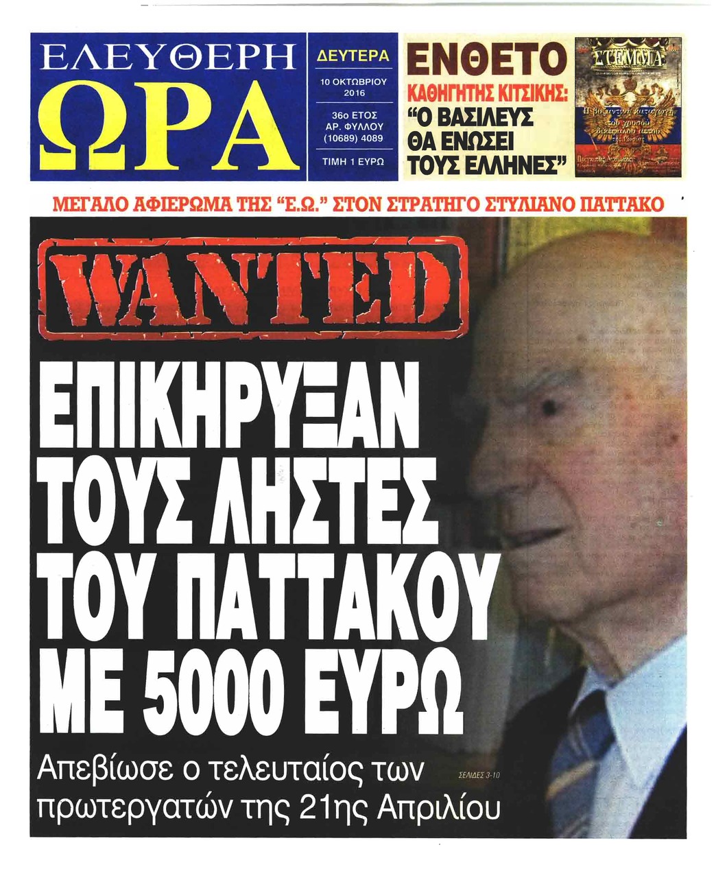 Πρωτοσέλιδο εφημερίδας Ελεύθερη Ώρα