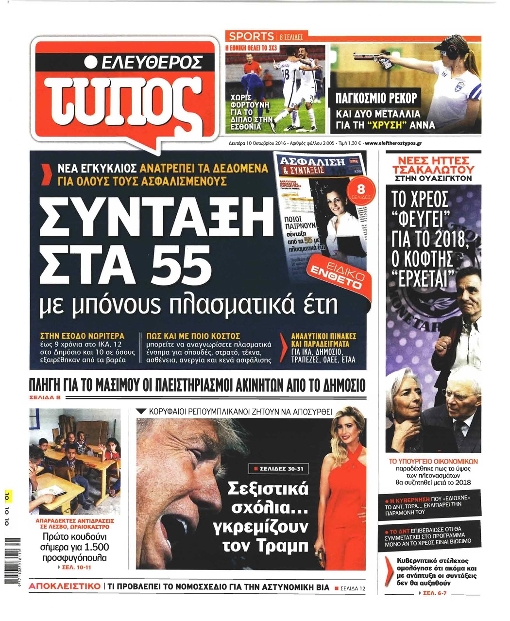 Πρωτοσέλιδο εφημερίδας Ελεύθερος Τύπος