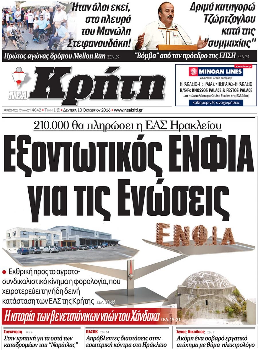 Πρωτοσέλιδο εφημερίδας Νέα Κρήτη