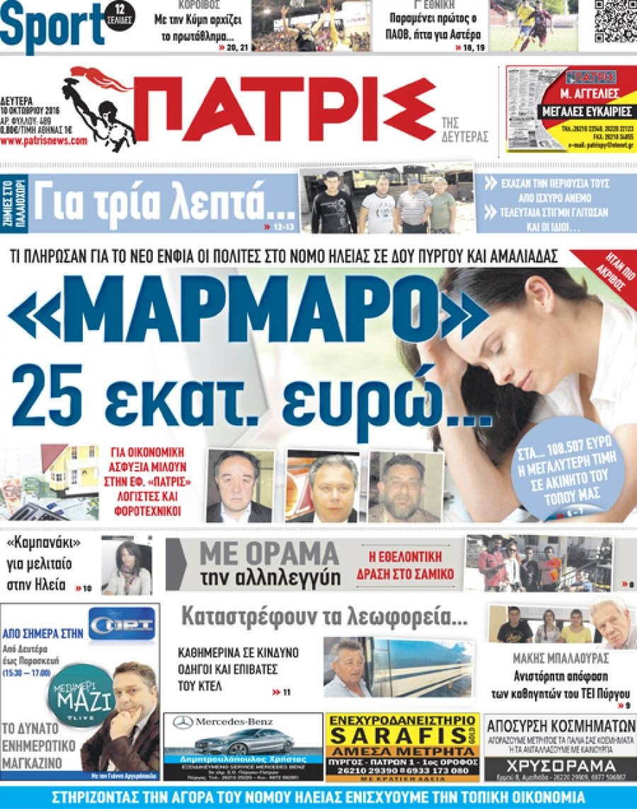 Πρωτοσέλιδο εφημερίδας Πατρις Ηλείας