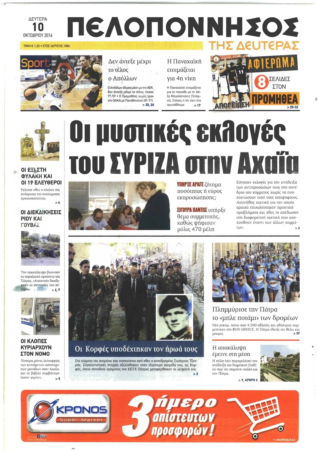 Πρωτοσέλιδο εφημερίδας Πελοπόννησος