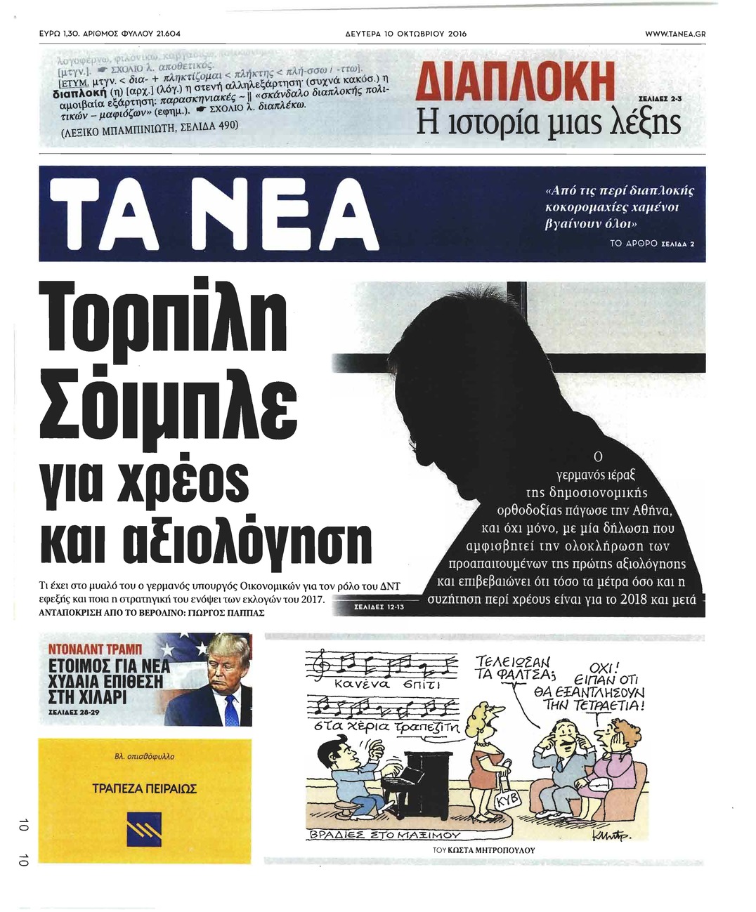 Πρωτοσέλιδο εφημερίδας Τα Νέα