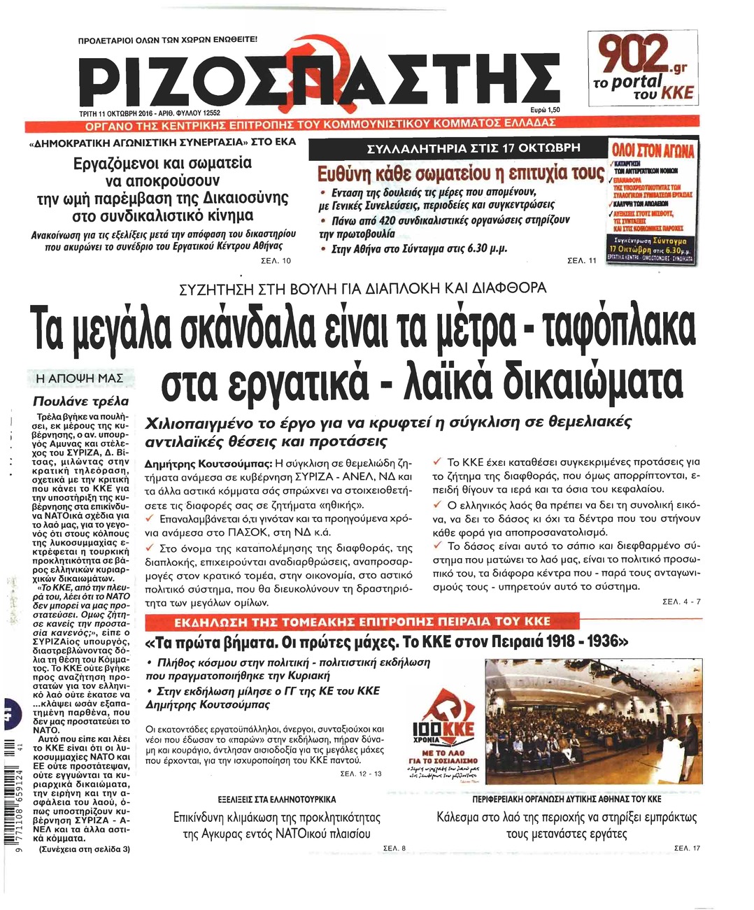 Πρωτοσέλιδο εφημερίδας Ριζοσπάστης