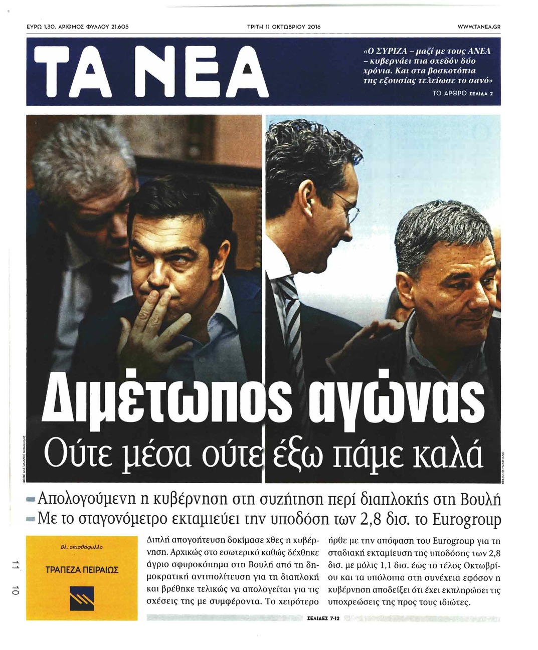 Πρωτοσέλιδο εφημερίδας Τα Νέα